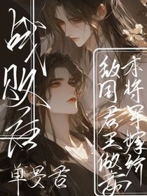 戰(zhàn)敗后，本將軍嫁給敵國帝王