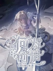 凹凸世界：何為創(chuàng)世？