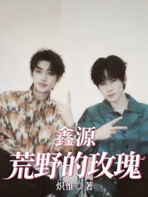 鑫源：荒野的玫瑰