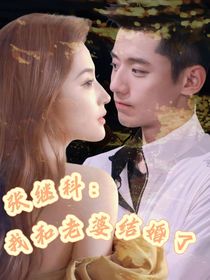 張繼科：我和老婆結(jié)婚了