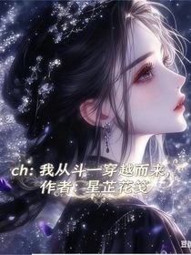 ch：我自斗一而來