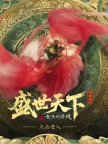 女王的游戲：盛世天下