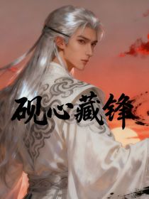 硯心藏鋒