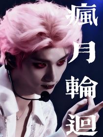 鑫祺：瘋月輪回