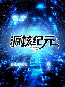 源核紀元