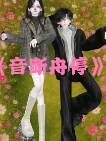 音斷舟停