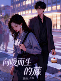 向暖而生的藤