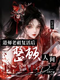 道門(mén)老祖復(fù)活后整頓人間