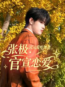 張極：官宣戀愛(ài)