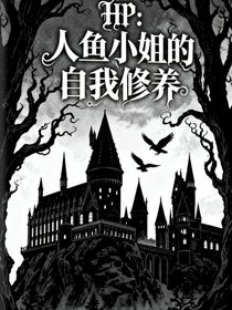 hp：人魚小姐的自我修養(yǎng)
