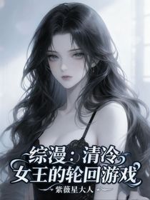 綜漫：清冷女王的輪回游戲