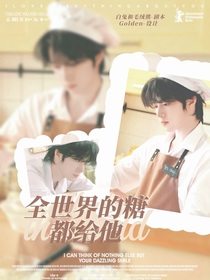 全明星：全世界的糖都給他