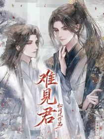 難見(jiàn)君