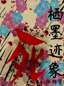 棲墨跡象
