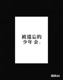被遺忘的少年金