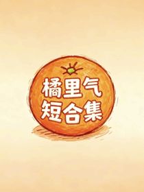 橘里橘氣短篇合集