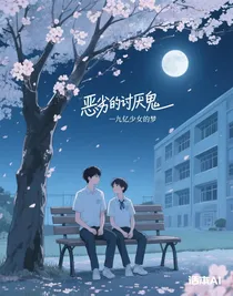 惡劣的討厭鬼