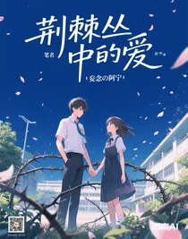荊棘叢中的愛