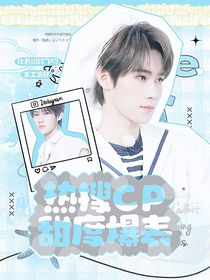 張真源：熱搜CP甜度爆表