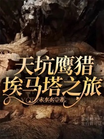 天坑鷹獵：埃馬塔之旅