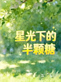 星光下的半顆糖