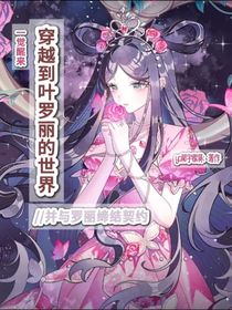 葉羅麗：一覺醒來穿越到葉羅麗的世界并與羅麗締結(jié)契約