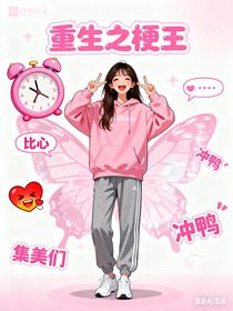 重生之我是梗王
