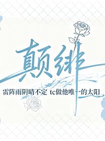 我在緋聞的路上顛倒黑白