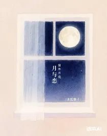 月與戀