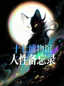 十七博物館：人性備忘錄