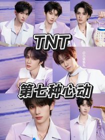 TNT：第七種心動