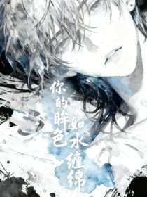 你的眸色如水纏綿