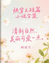 快穿之短篇小說合集