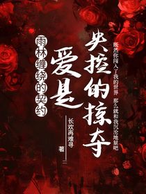 雨林纏繞的契約：愛是失控的掠奪