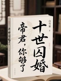 十世囚婚：帝君，你夠了