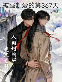 被強(qiáng)制愛的第367天