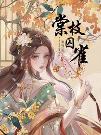 棠枝囚雀