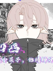 凹凸：這個(gè)呆子他精神分裂