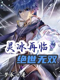 靈冰再臨，絕世無雙