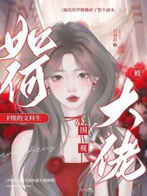 驚封：F級的文科生如何被大佬圍觀