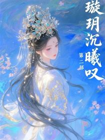 璇玥沉曦嘆2
