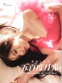 常遠(yuǎn)：五百度月光