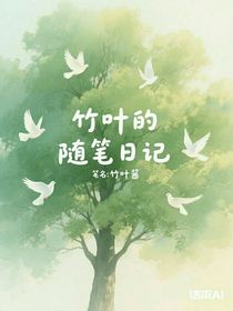 竹葉的隨筆日記