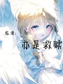 綜漫：亦是救贖