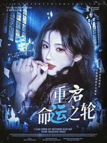 TF：重啟命運之輪
