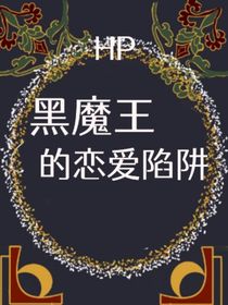 HP：黑魔王的戀愛陷阱