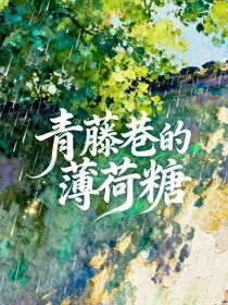 青藤巷的薄荷糖