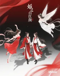 紅白姬之白紅顏