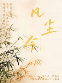 凡塵令