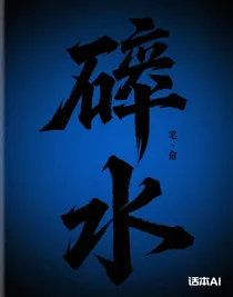 碎水